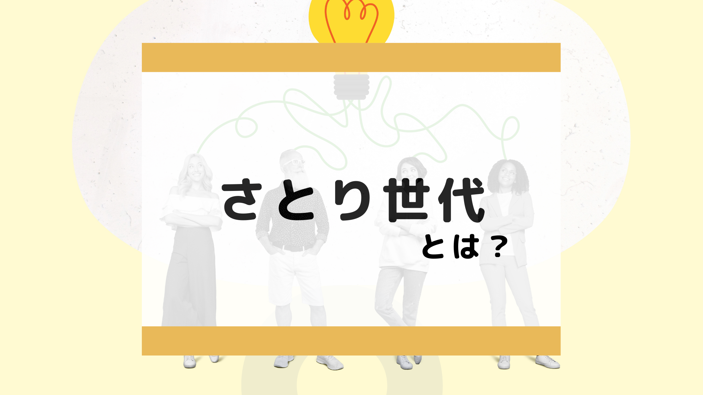 さとり世代の特徴とは｜ゆとり世代との違いや仕事観について徹底解説 │ 識学×P-UP neo お役立ちコラム