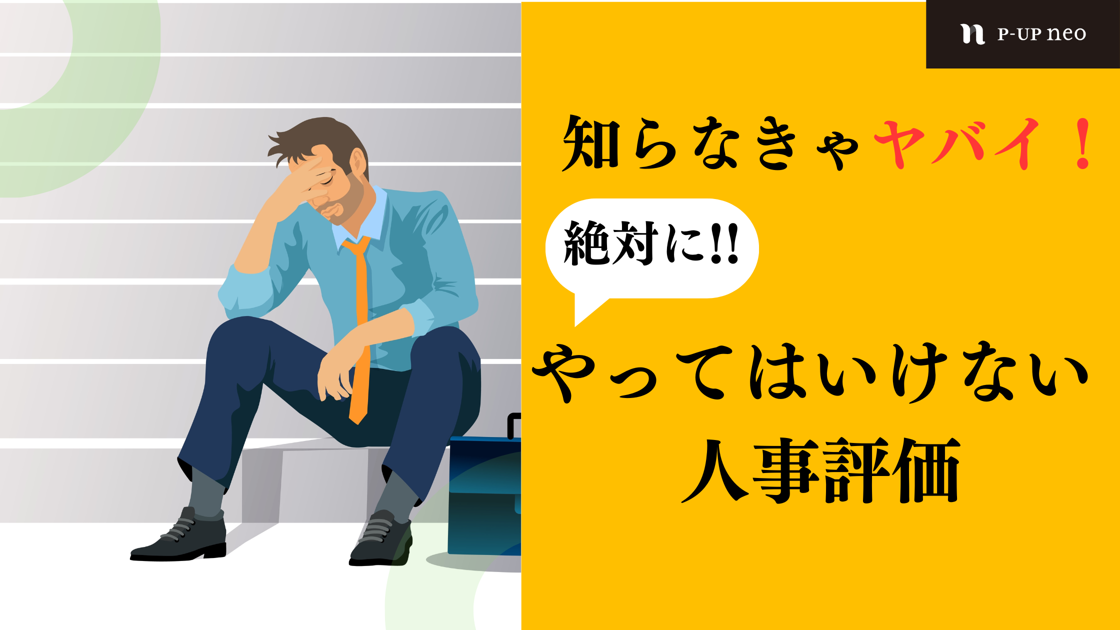 識学】知らなきゃヤバイ！絶対にやってはいけない人事評価 │ 識学×P-UP neo お役立ちコラム