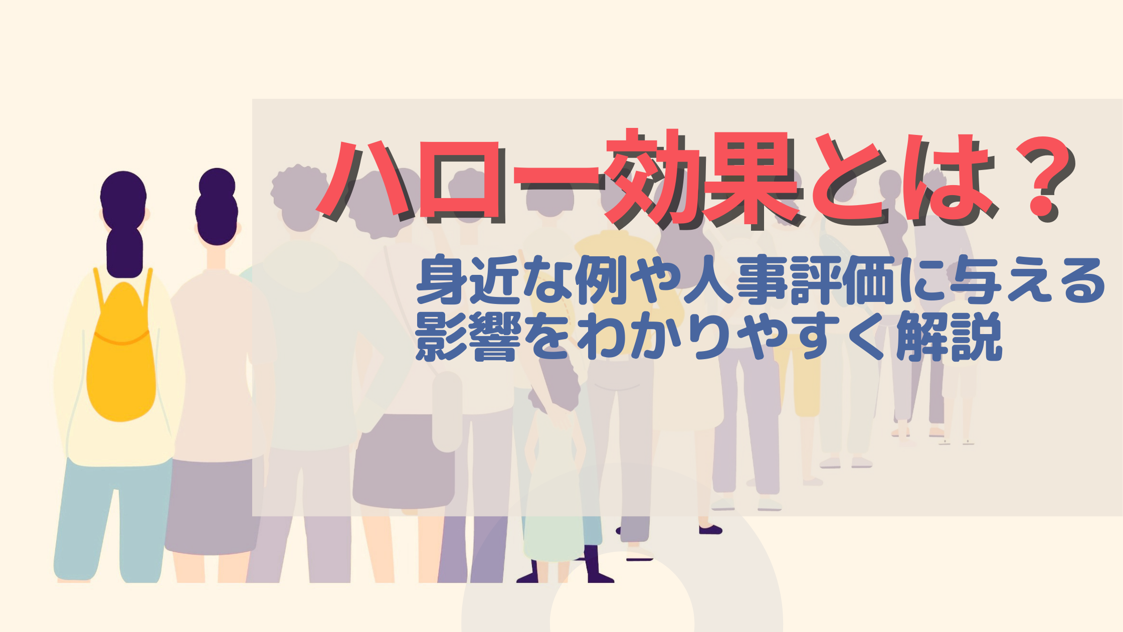 ハロー効果とは?身近な例や人事評価に与える影響をわかりやすく解説 │ 識学×P-UP neo お役立ちコラム
