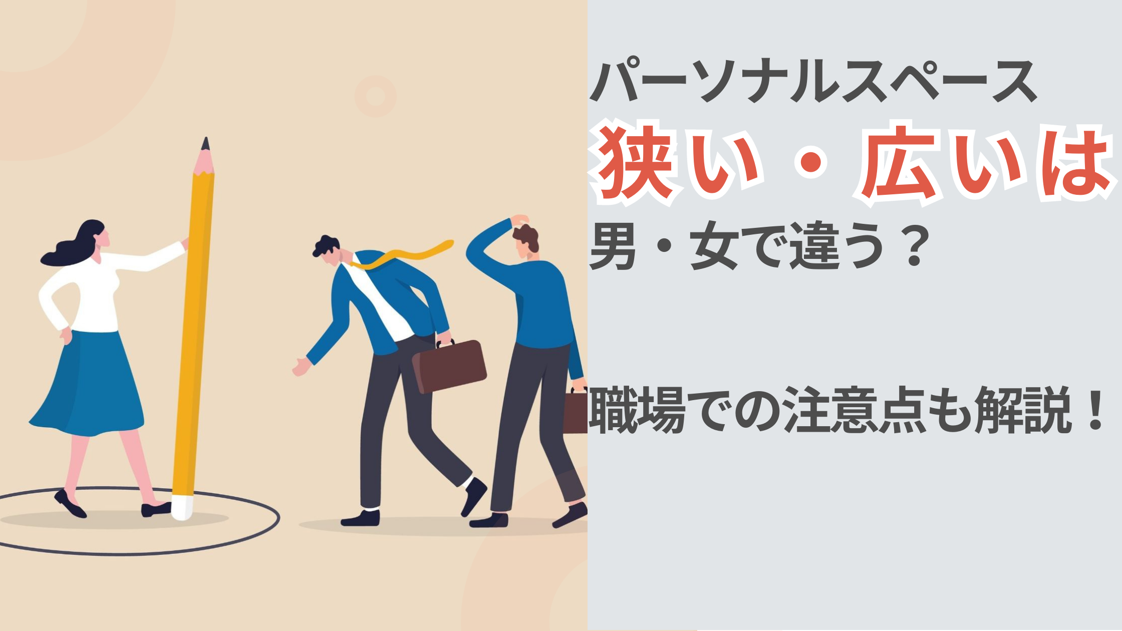 パーソナル スペース 狭い 気持ち 悪い