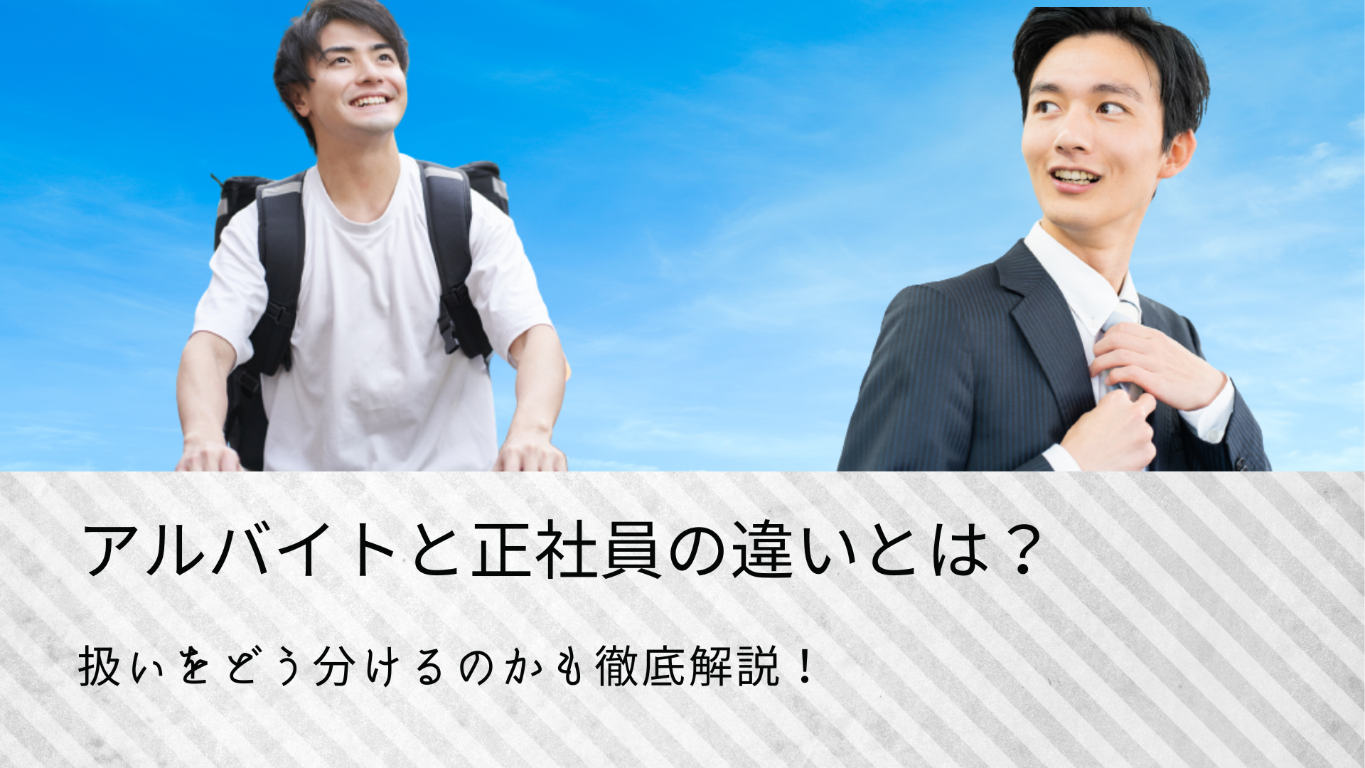 アルバイトと正社員の違いとは？扱いをどのように分けるかも解説 │ 識 