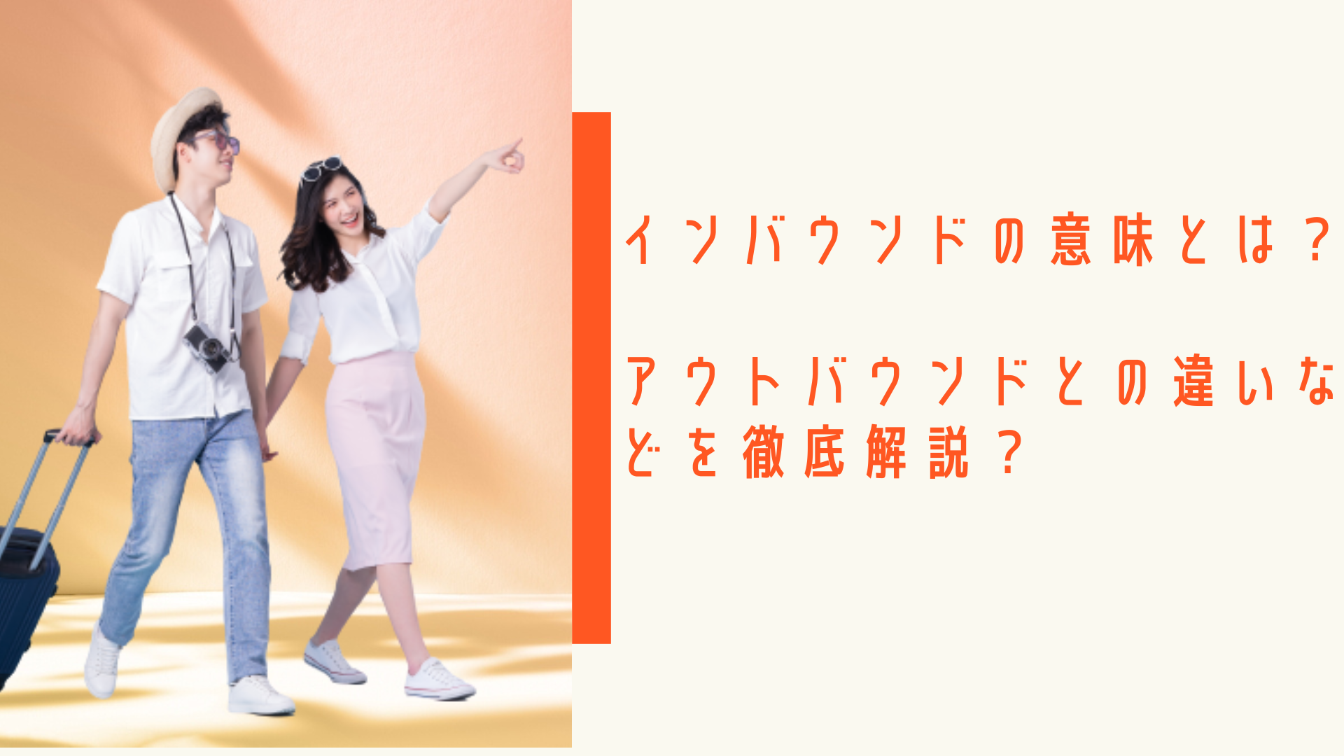 インバウンドの意味とは？アウトバウンドとの違いなどを徹底解説！ │ 識学×P-UP neo お役立ちコラム