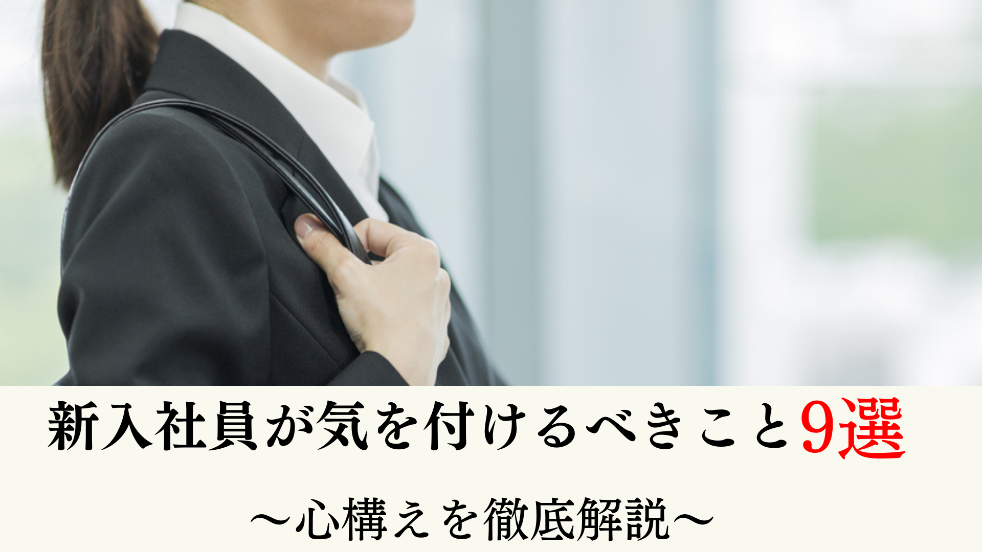新入社員が気を付けるべきこと9選｜心構えを徹底解説！ │ 識学×P-UP neo お役立ちコラム