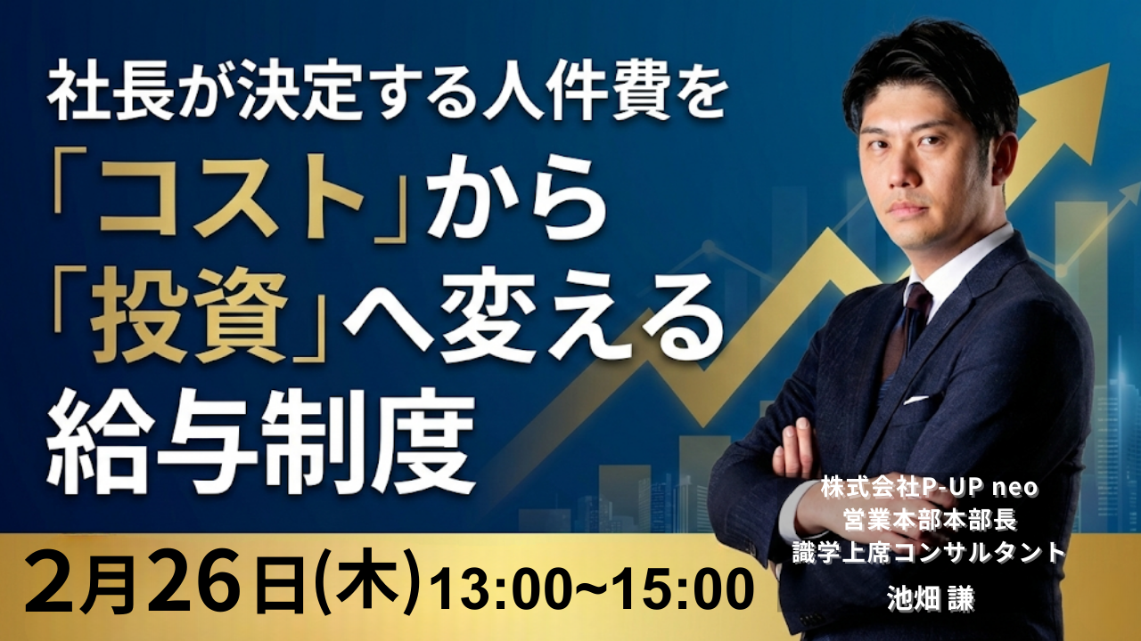2月26日】人件費を「コスト」から「投資」へ変える給与制度 │ 識学×P-UP neo 無料ウェビナー