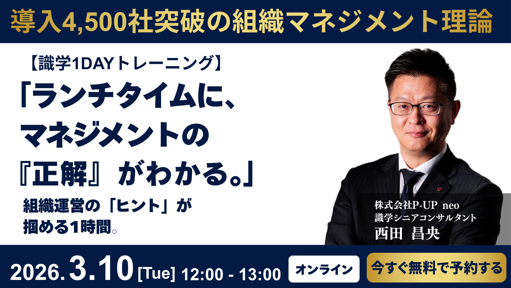 【3月10日】経営層必見！1DAY識学トレーニング