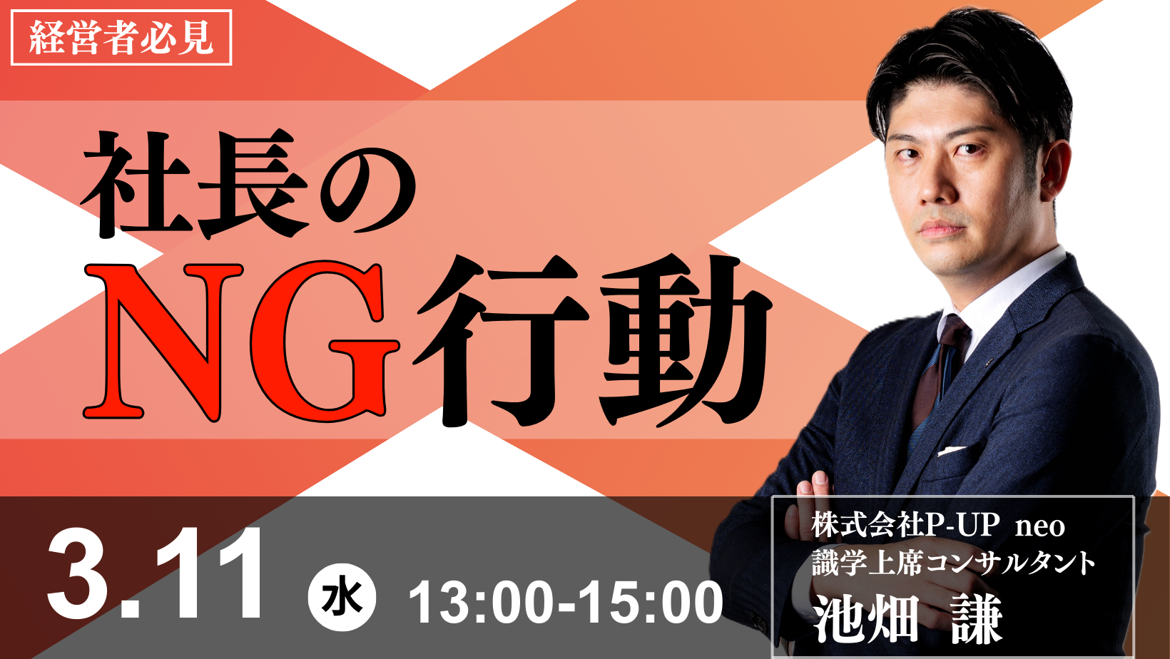 【3月11日】社長のNG行動  ～その行動が、組織崩壊を招く～