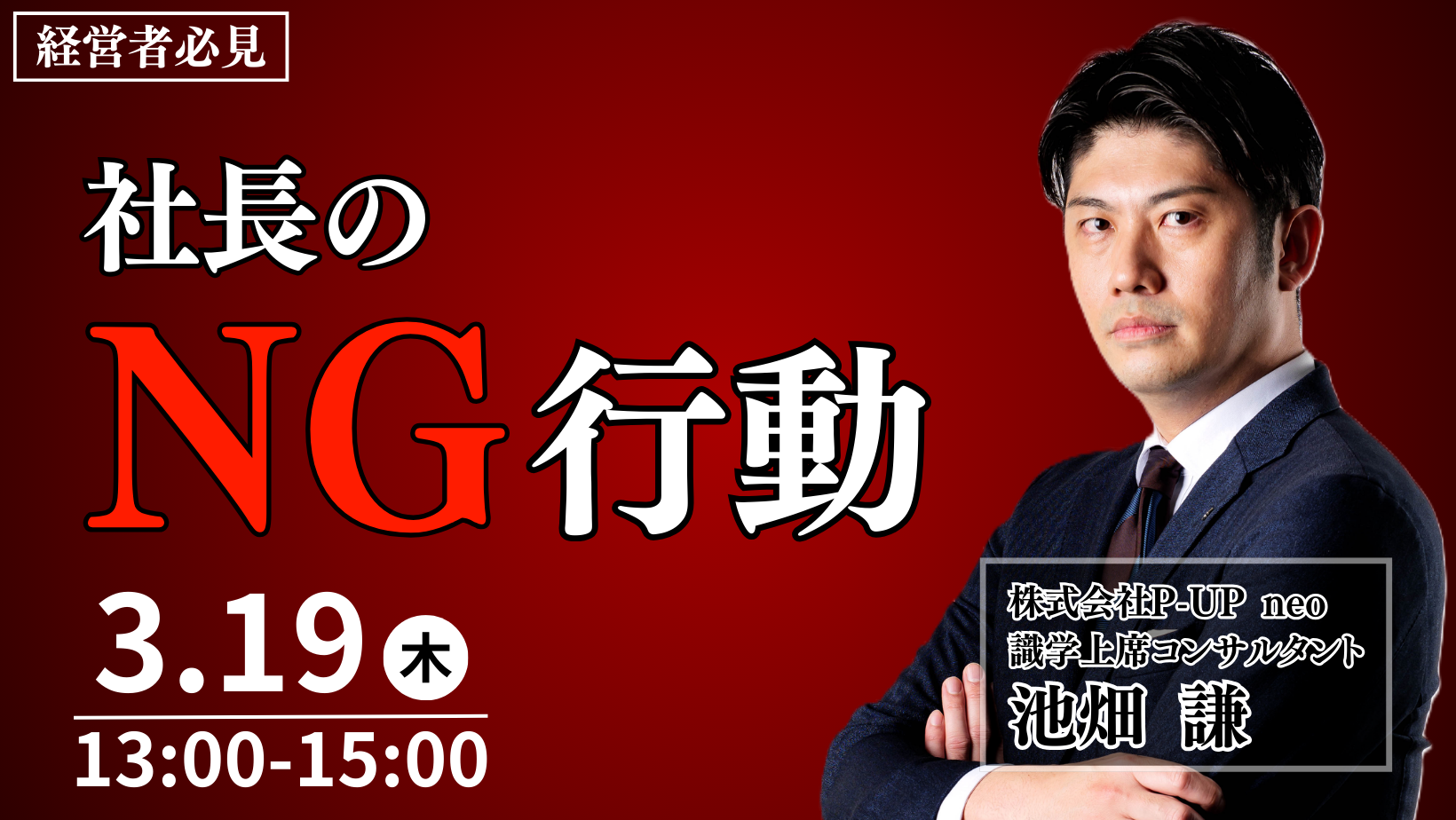 【3月19日】社長のNG行動  ～その行動が、組織崩壊を招く～