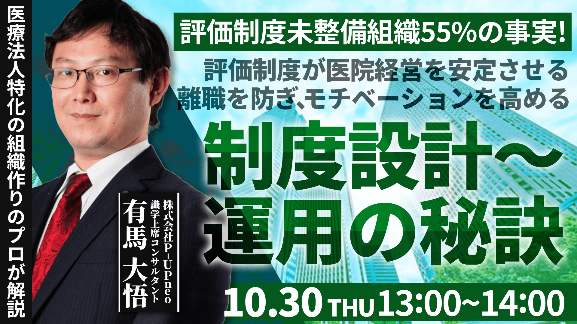 【10月30日】評価制度が医院経営を安定させる。離職を防ぎ、モチベーションを高める 『制度設計～運用の秘訣』