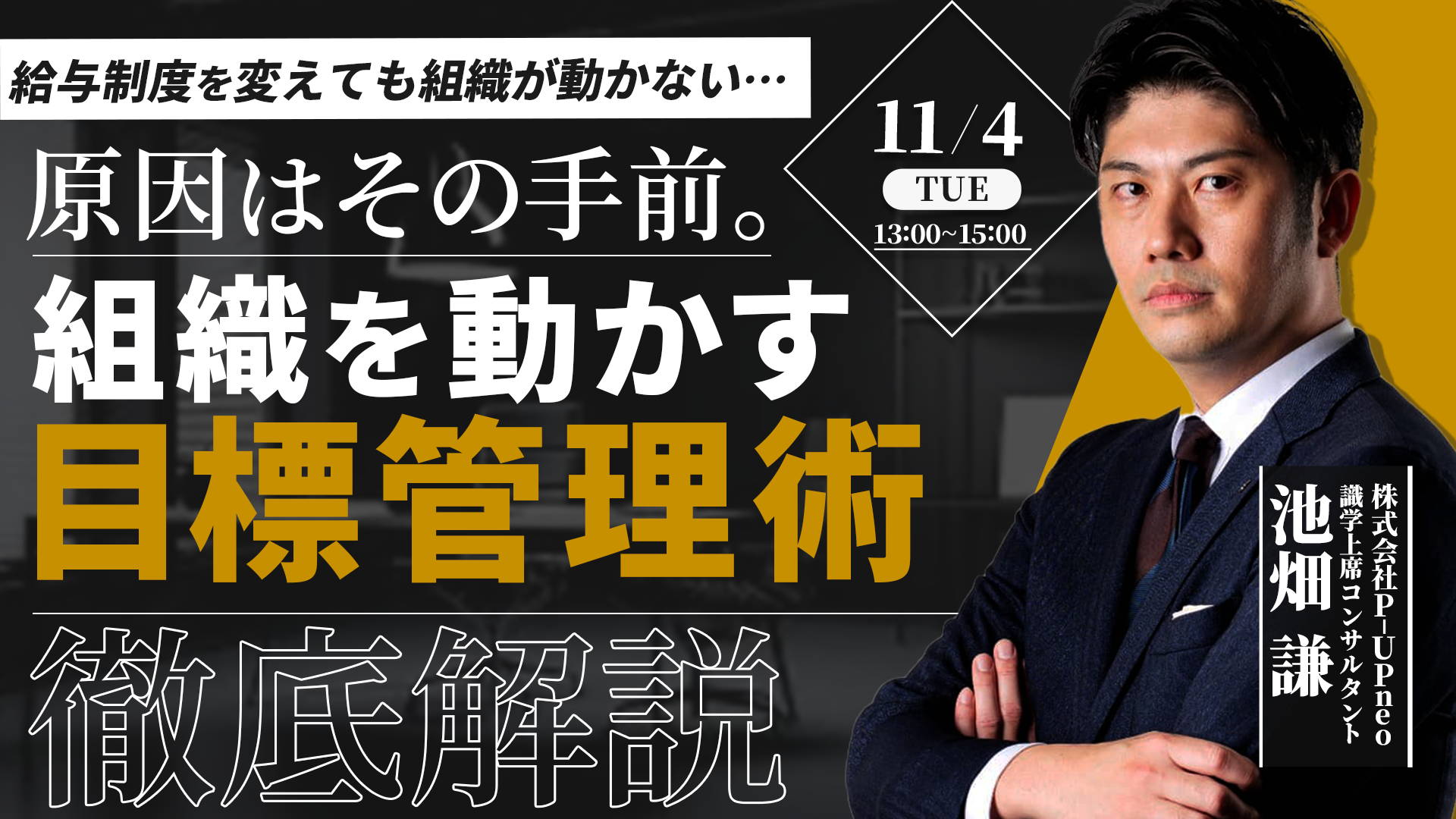 【11月4日】給与制度を変えても組織が動かない… 原因はその手前。組織を動かす「目標管理術」_徹底解説