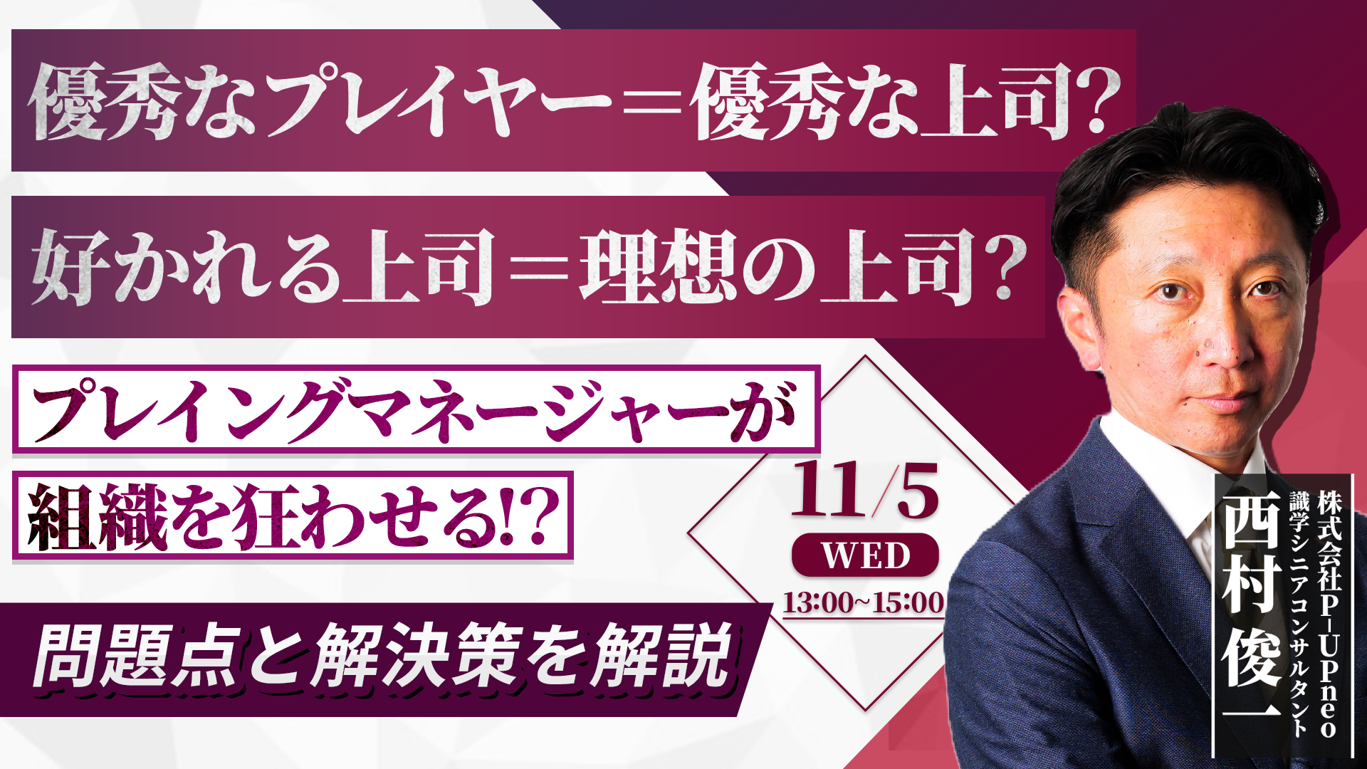 【11月5日】プレイングマネージャーが組織を狂わせる！? 問題点と解決策を解説