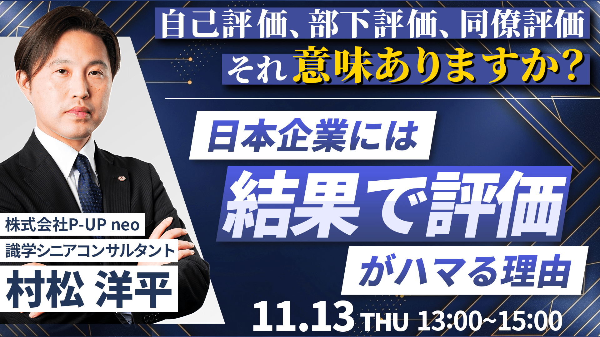 【11月13日】自己評価・部下評価・同僚評価　意味ありますか？ 日本企業には「結果で評価」がハマる理由