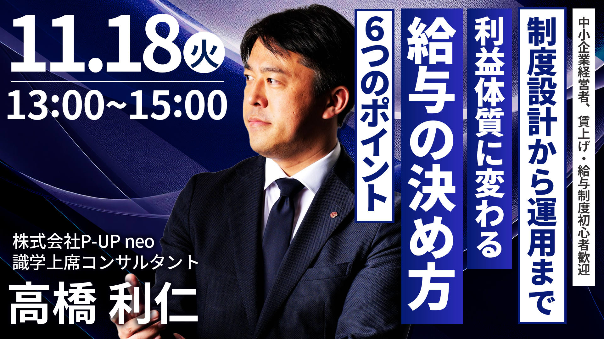【11月18日】『制度設計から運用まで』利益体質に変わる！給与の決め方6つのポイント