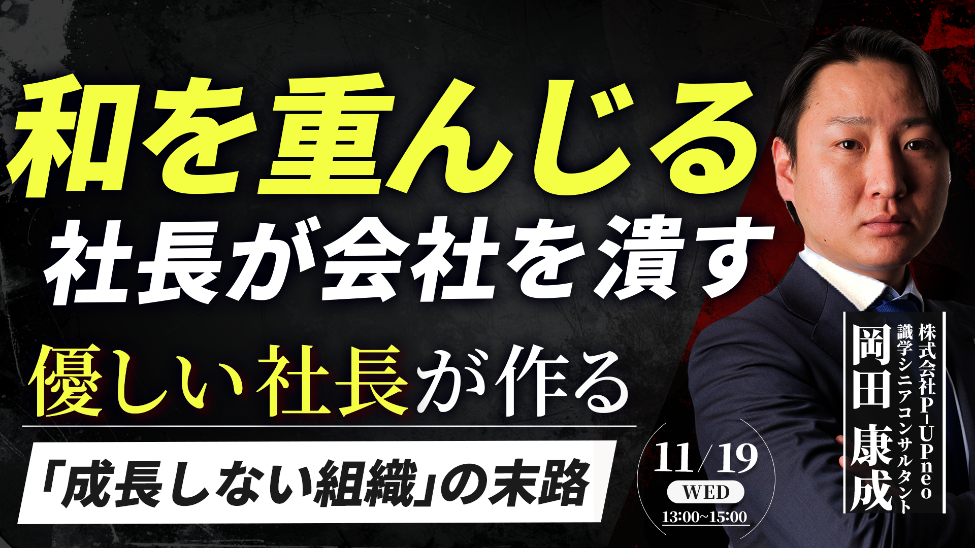 【11月19日】「和」を重んじる社長が会社を潰す ～優しい社長が作る「成長しない組織」の末路～