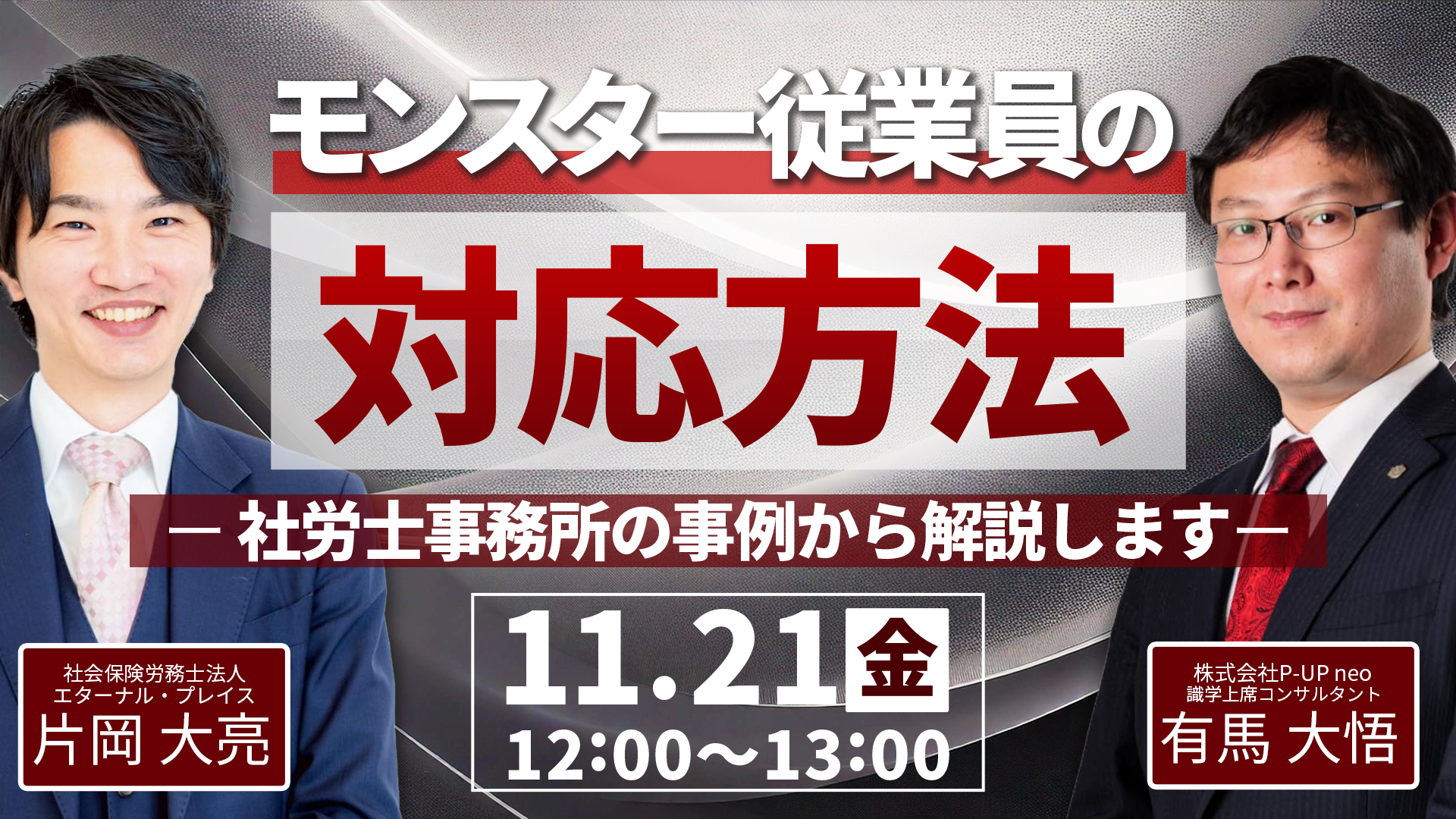 【11月21日】あなたの会社にも？ モンスター従業員の対応方法