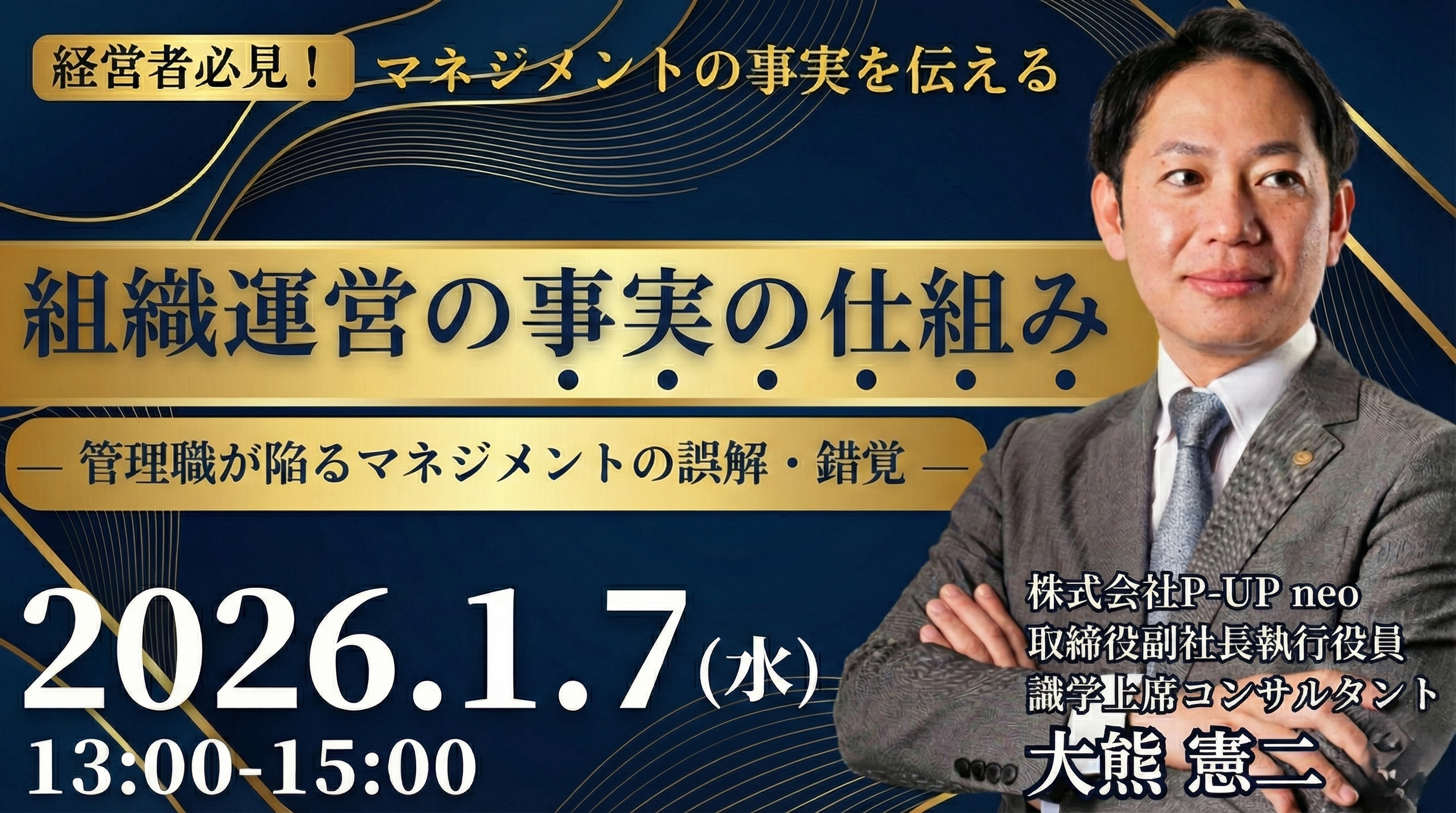 【1月7日】「組織運営の事実の仕組み」管理職が陥るマネジメントの誤解・錯覚