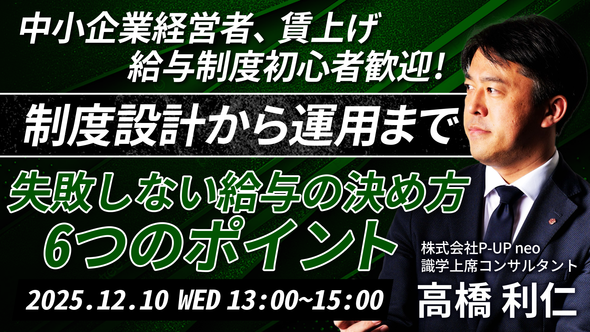 【12月10日】『制度設計から運用まで』利益体質に変わる！給与の決め方6つのポイント