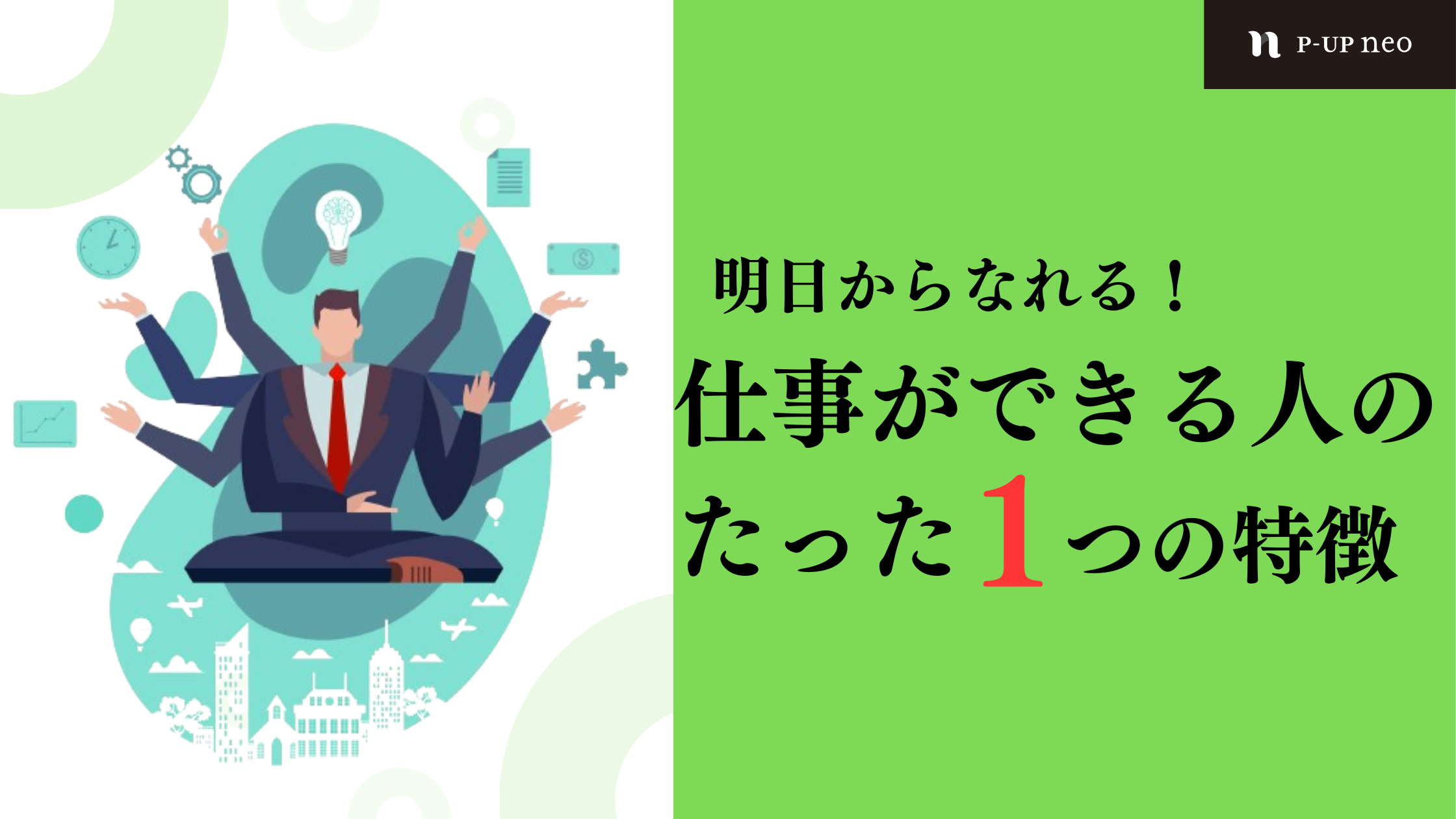 【識学】明日からなれる！仕事ができる人のたった1つの特徴