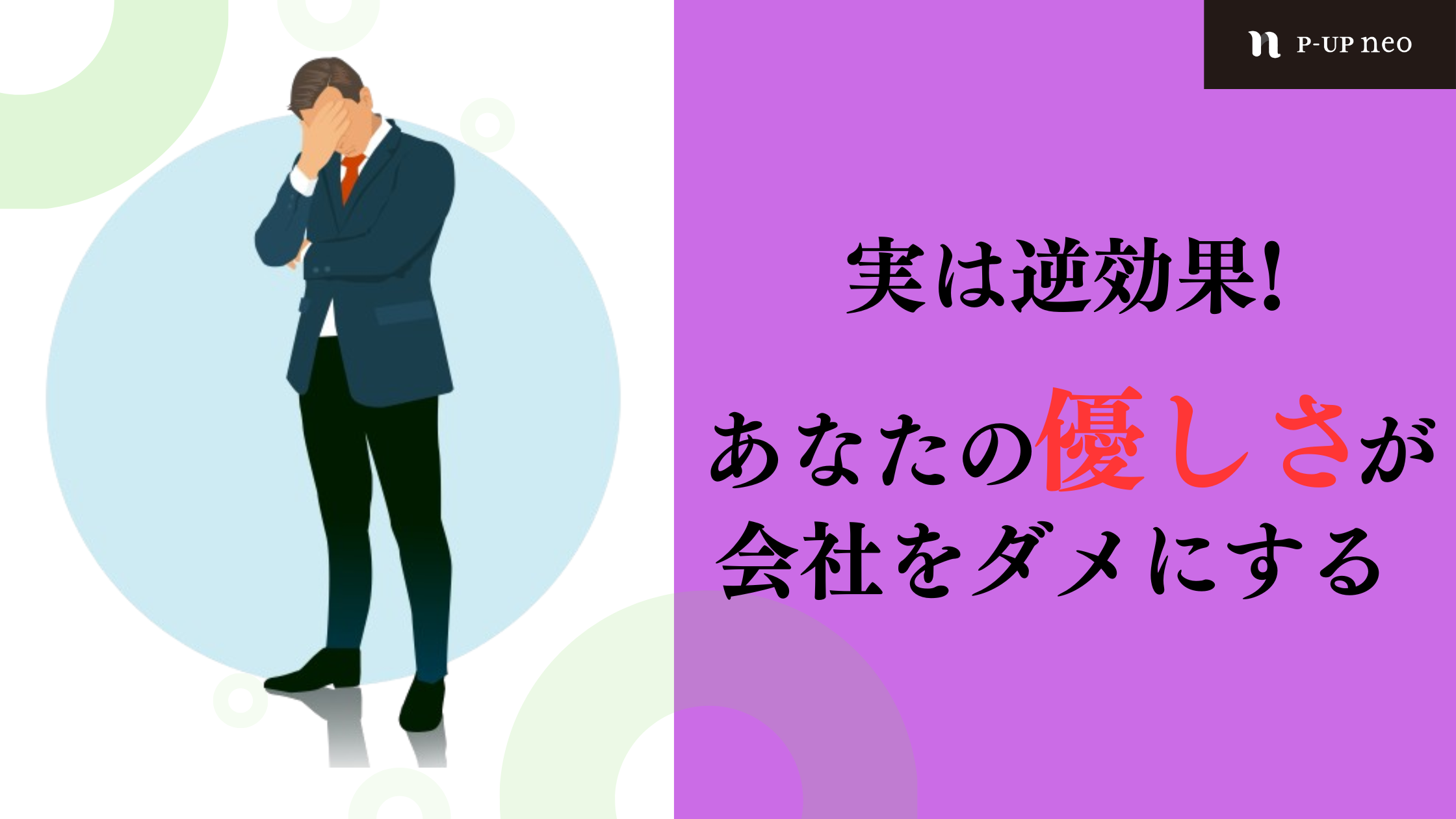 【識学】実は逆効果！あなたの優しさが会社をダメにする