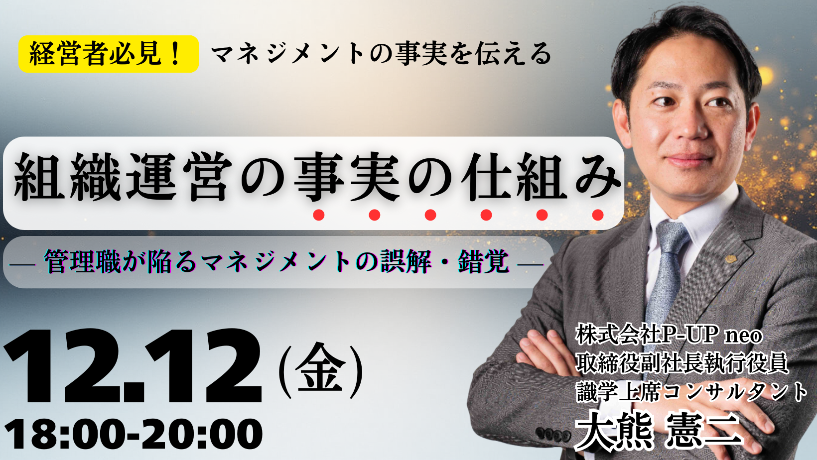 【12月24日】社長のNG行動  ～その行動が、組織崩壊を招く～