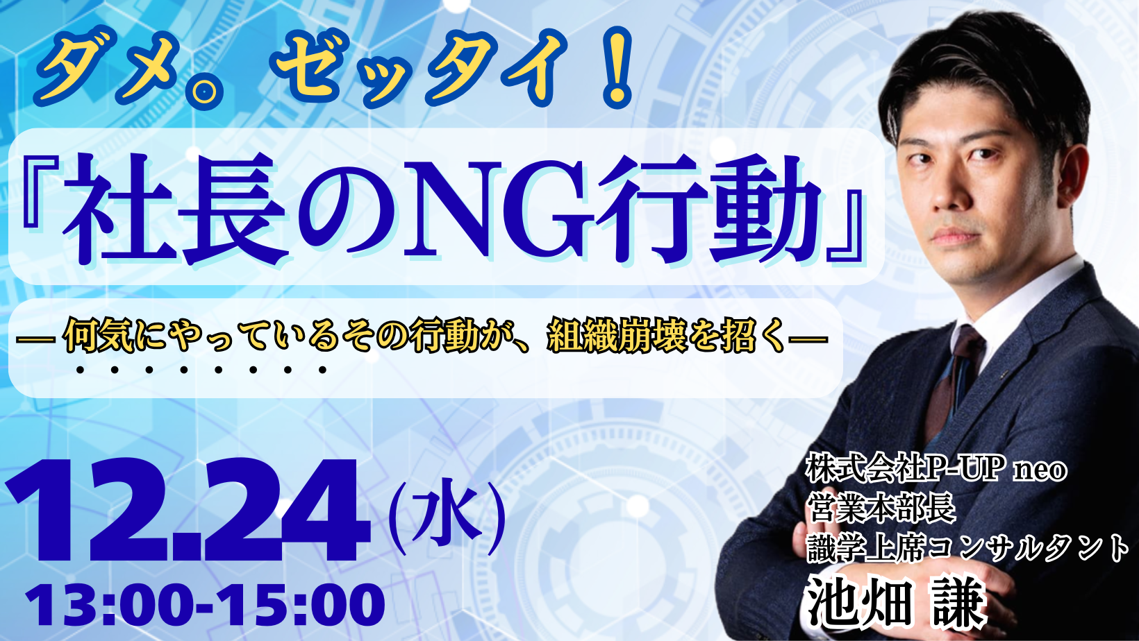 【12月24日】社長のNG行動  ～その行動が、組織崩壊を招く～