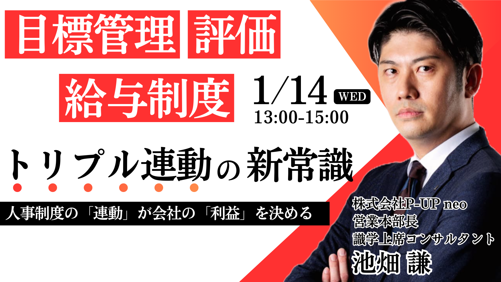 【1月14日】『目標管理 × 評価 × 給与制度 トリプル連動』の新常識