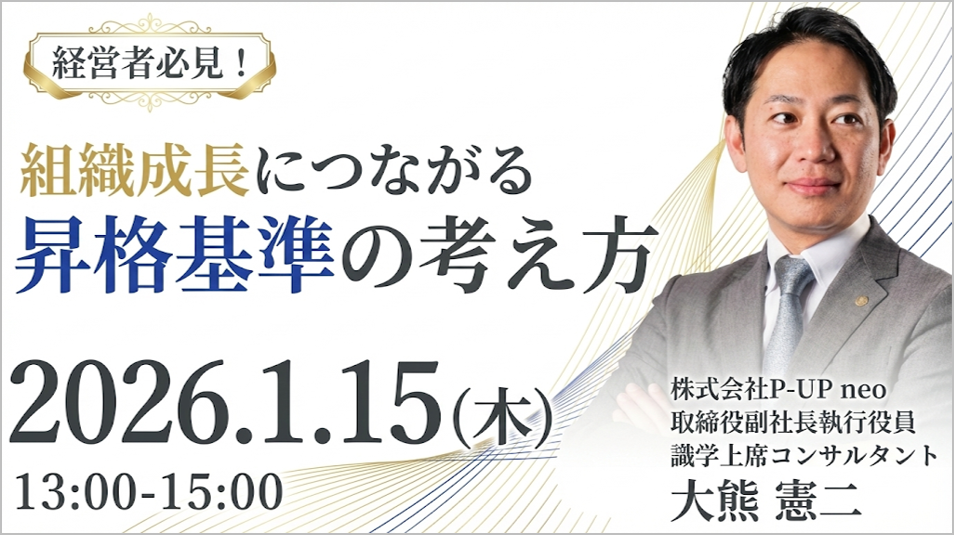 【1月15日】組織成長につながる「昇格基準の考え方」