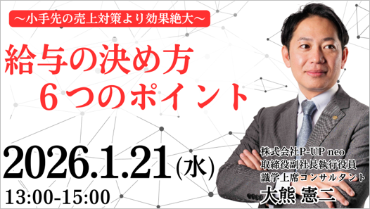 【1月15日】組織成長につながる「昇格基準の考え方」