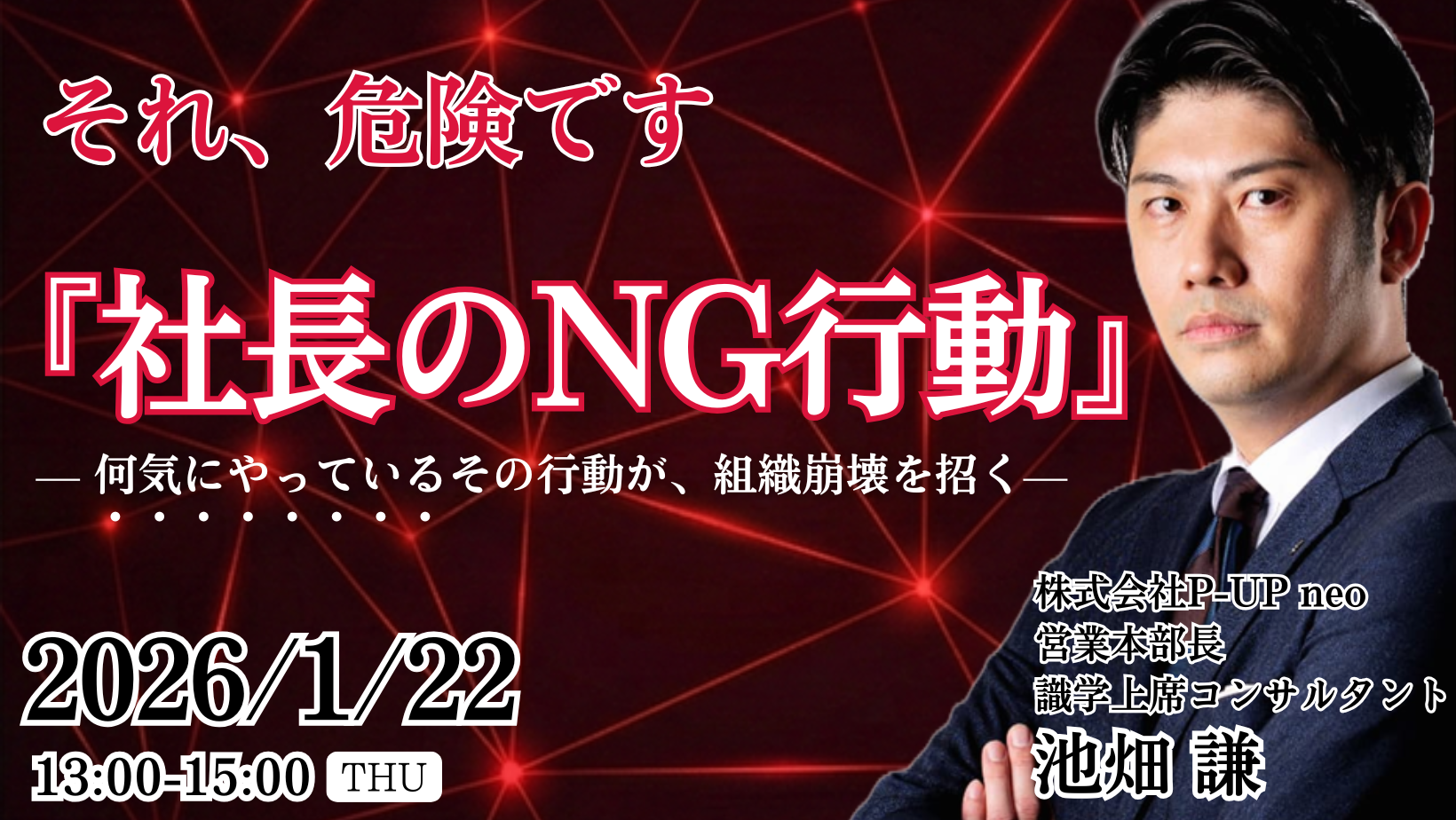 【1月22日】社長のNG行動  ～その行動が、組織崩壊を招く～
