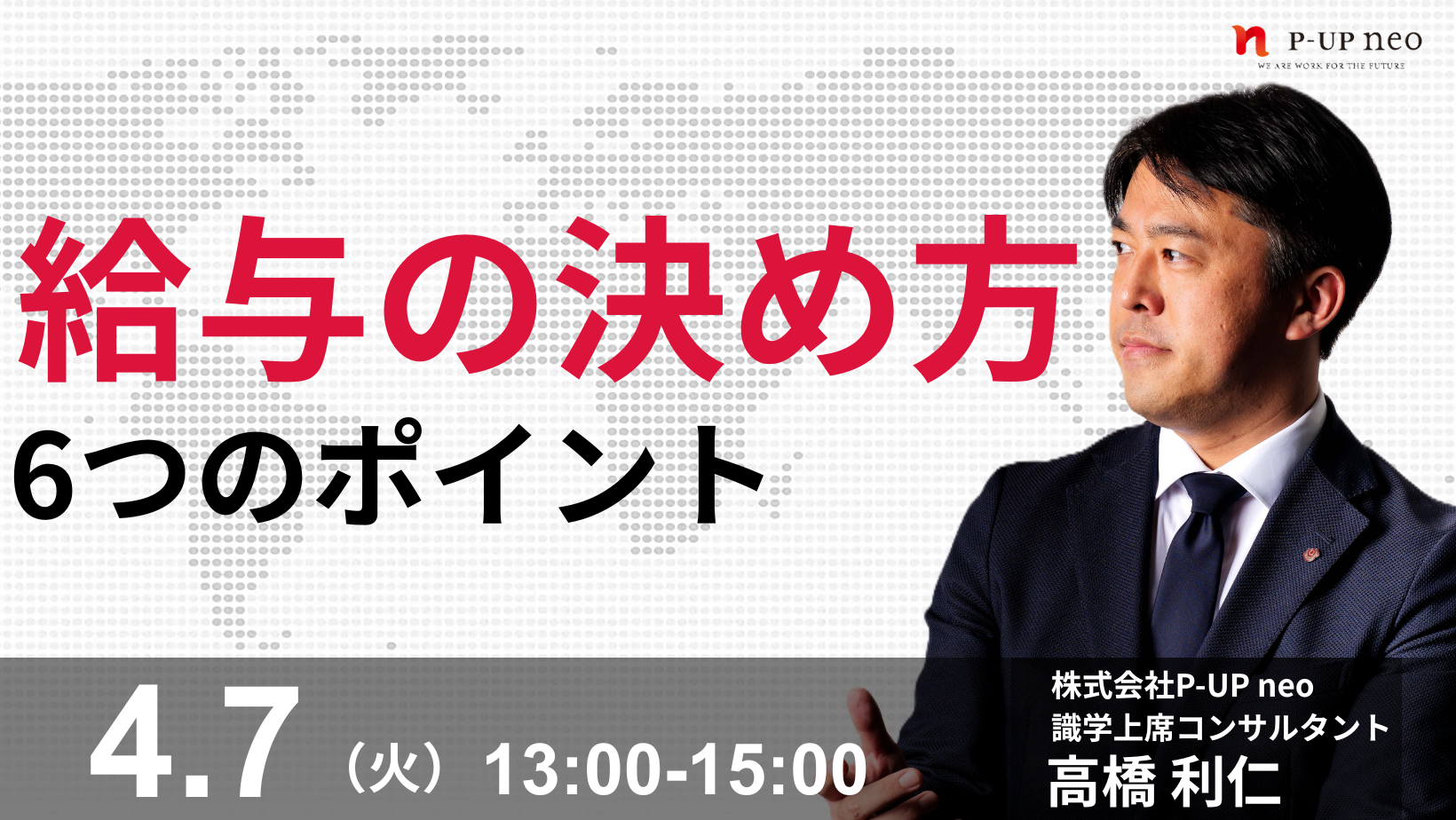 【4月7日】給与の決め方6つのポイント