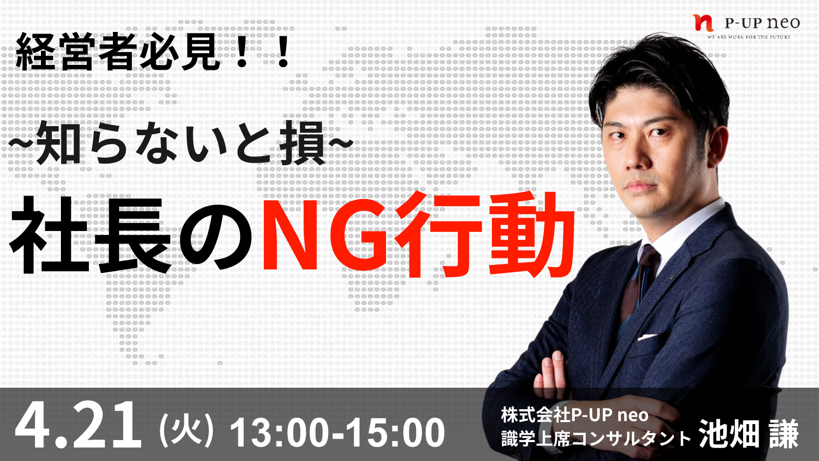 【4月21日】～知らないと損～社長のNG行動