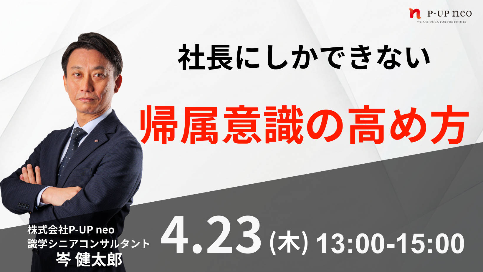 【4月23日】社長にしかできない  帰属意識の高め方