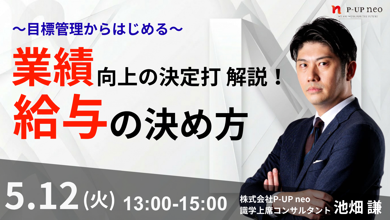 【5月12日】～目標管理～ 業績向上の決定打 解説！給与の決め方