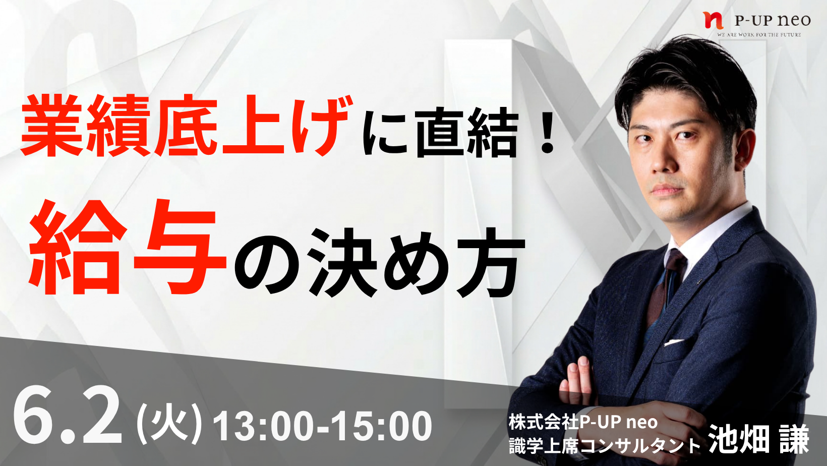 【6月2日】業績底上げに直結！給与の決め方