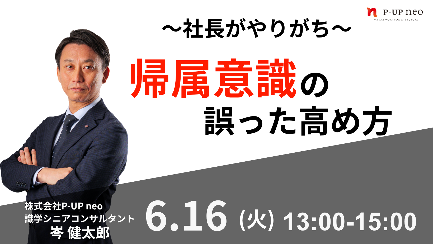 【6月16日】～社長がやりがち～ 帰属意識の誤った高め方
