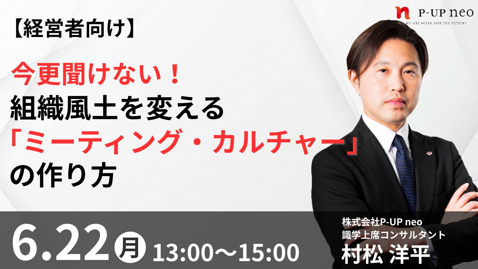 【6月22日】【経営者向け】今更聞けない！組織風土を変える「ミーティング・カルチャー」の作り方