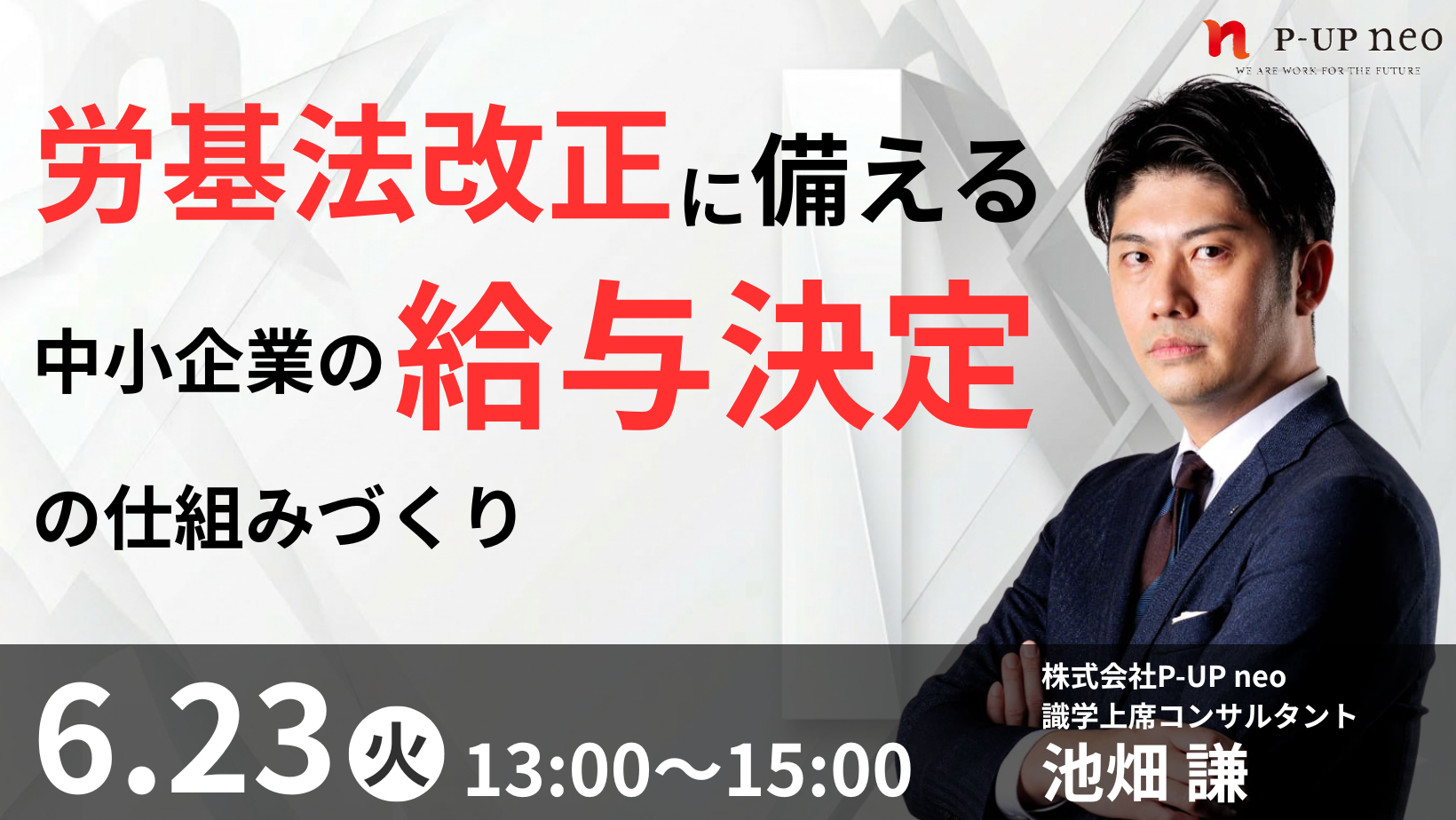 【6月23日】労基法改正に備える　中小企業の給与決定の仕組み作り