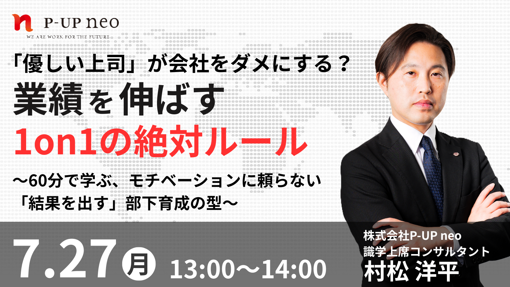 【7月27日】「優しい上司」が会社をダメにする？業績を伸ばす1on1の絶対ルール～60分で学ぶ、モチベーションに頼らない「結果を出す」部下育成の型～