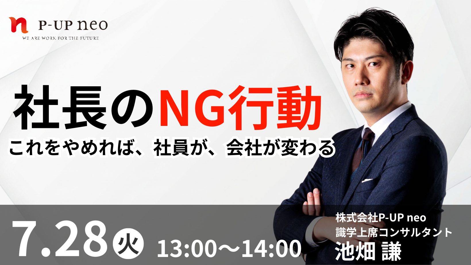 【 7月28日】社長のNG行動　これをやめれば、社員が、会社が変わる