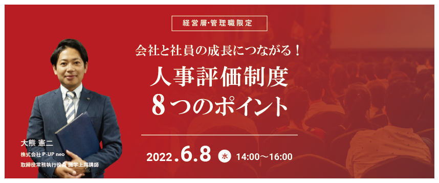 【6月8日】会社と社員の成長につながる!人事評価制度8つのポイント