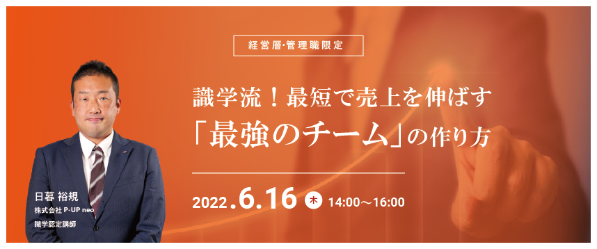【6月16日】識学流!最短で売上を伸ばす「最強のチーム」の作り方