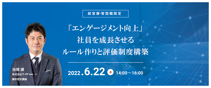 【6月22日】「エンゲージメント向上」社員を成長させるルール作りと評価制度構築