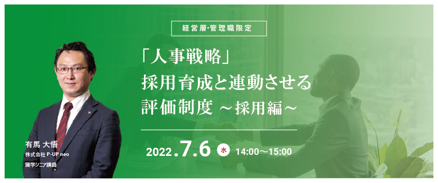 【7月6日】「人事戦略」採用育成と連動させる評価制度~採用編~