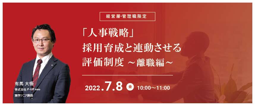 【7月8日】「人事戦略」採用育成と連動させる評価制度~離職編~