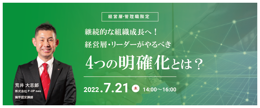 【7月21日】継続的な組織成長へ!経営層・リーダーがやるべき4つの明確化とは?