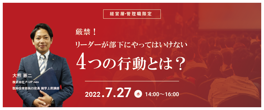【7月27日】厳禁!リーダーが部下にやってはいけない4つの行動とは
