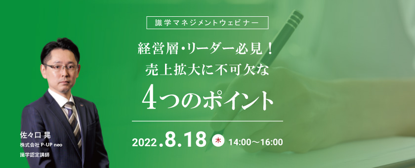 【8月18日】経営層・リーダー必見!売上拡大に不可欠な4つのポイント