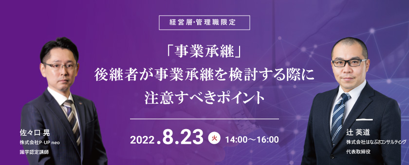 【8月23日】「事業承継」後継者が事業承継を検討する際に注意すべきポイント