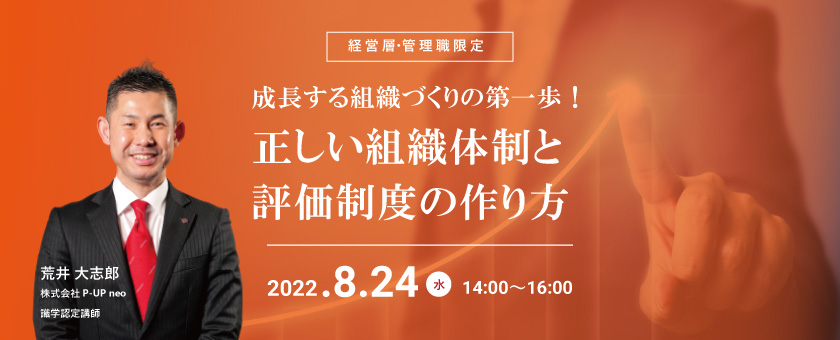 【8月24日】成長する組織づくりの第一歩!正しい組織体制と評価制度の作り方