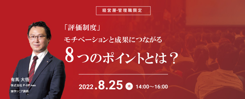 【8月25日】「評価制度」モチベーションと成果につながる8つのポイント