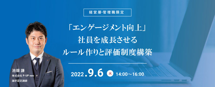 【9月6日】「エンゲージメント向上」社員を成長させるルール作りと評価制度構築